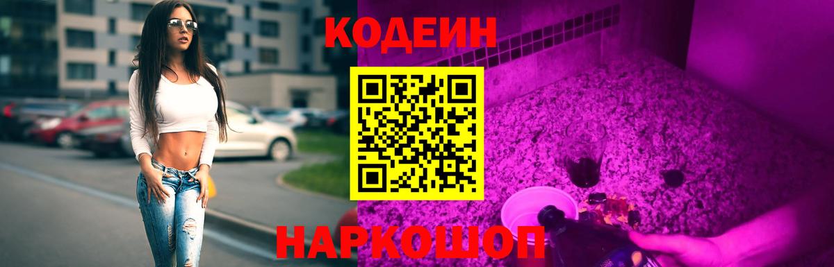 Кодеин напиток Lean (лин)  Codein Purple Drank  Вход с VPN  Нурлат 